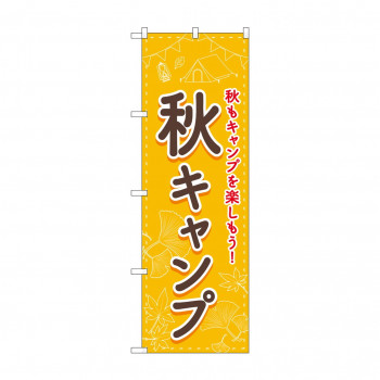 のぼり 秋キャンプ  83603