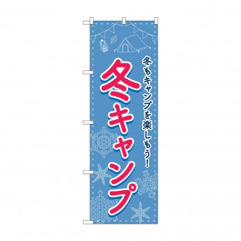 のぼり 冬キャンプ  83604