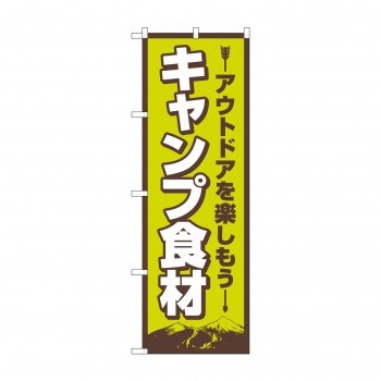のぼり キャンプ食材  83986