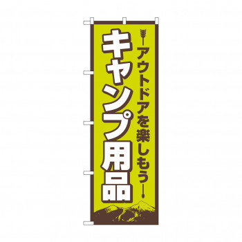 のぼり キャンプ用品  83987