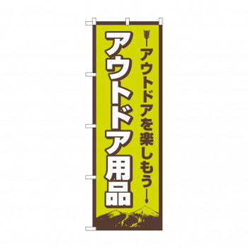 のぼり アウトドア用品  83988