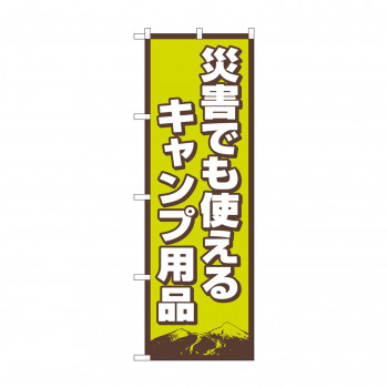 のぼり 災害使えるキャンプ用品  83989