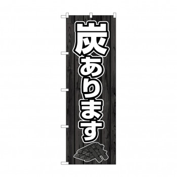 のぼり 炭あります  83990