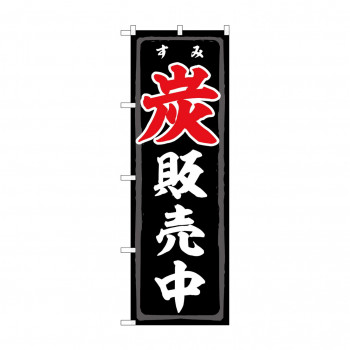 のぼり 炭販売中  83991