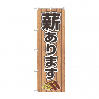 のぼり 薪あります  83992