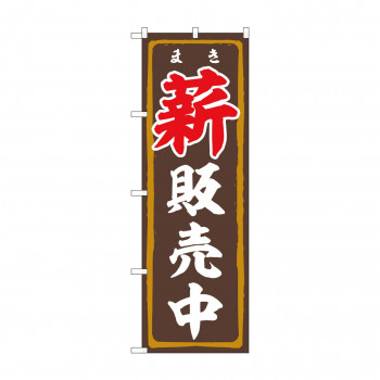 のぼり 薪販売中  83993