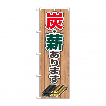 のぼり 炭・薪あります  83994