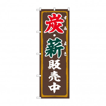 のぼり 炭・薪販売中  83995