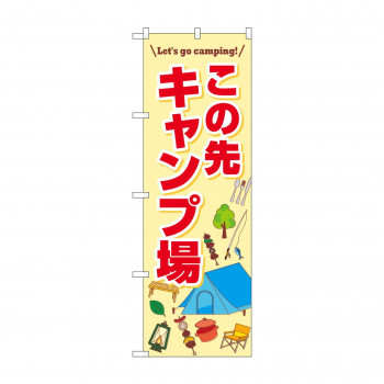 のぼり この先キャンプ場  83996