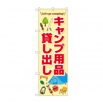 のぼり キャンプ用品貸し出し  83998