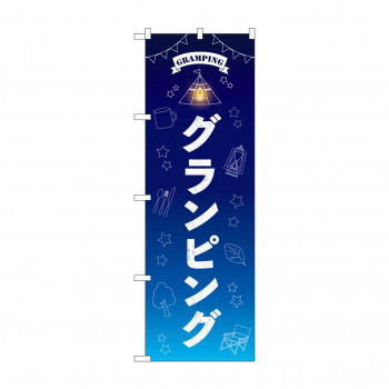 のぼり グランピング  83999