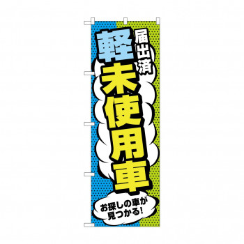 のぼり 届出済軽未使用車  GNB-4540