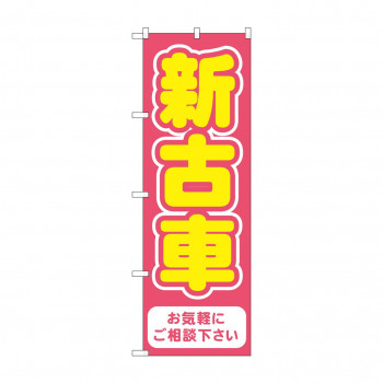 のぼり 新古車  GNB-4541