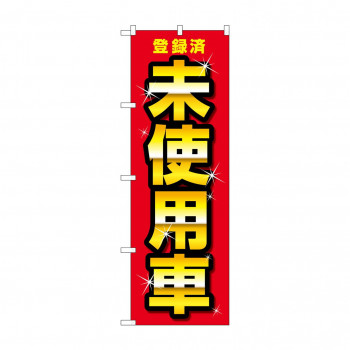のぼり 登録済未使用車  GNB-4542