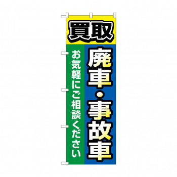 のぼり 買取廃車事故車  GNB-4545