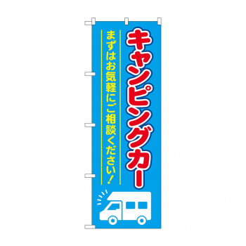 のぼり キャンピングカー  GNB-4547