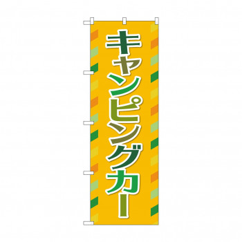 のぼり キャンピングカー  GNB-4548