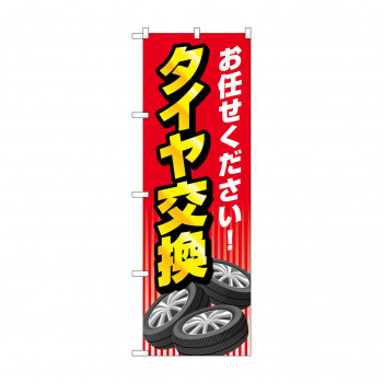 のぼり お任せ タイヤ交換 GNB-4552