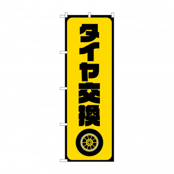 のぼり タイヤ交換  GNB-4553