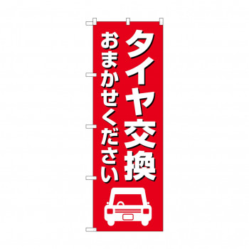 のぼり タイヤ交換おまかせ  GNB-4554