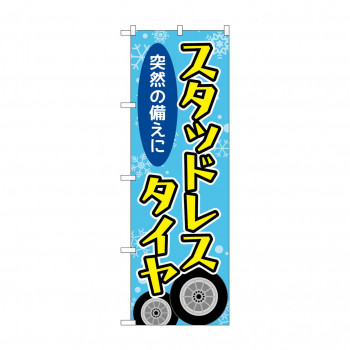 のぼり スタッドレスタイヤ  GNB-4555