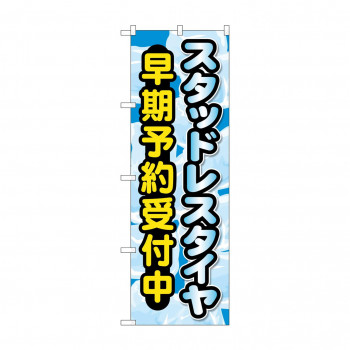 のぼり スタッドレスタイヤ早期予約受付中  GNB-4556