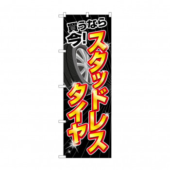 のぼり スタッドレスタイヤ買うなら今  GNB-4557