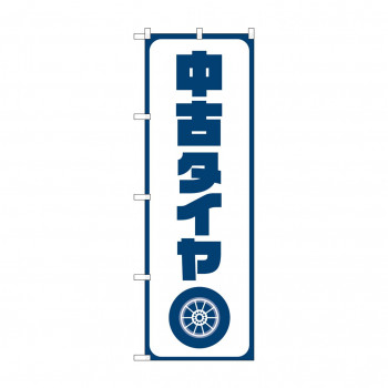 のぼり 中古タイヤ  GNB-4558