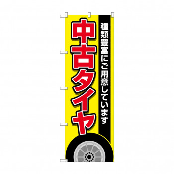 のぼり 中古タイヤ  GNB-4559