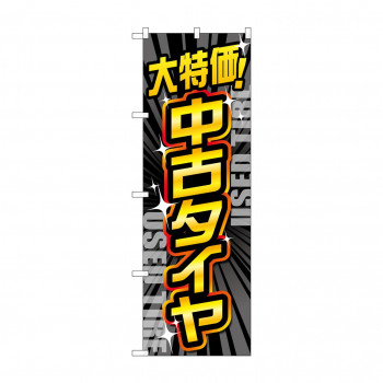 のぼり 大特価中古タイヤ  GNB-4560