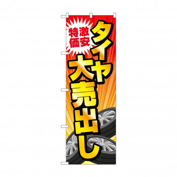 のぼり 激安特価タイヤ大売出し  GNB-4561