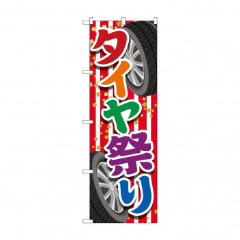 のぼり タイヤ祭り  GNB-4562