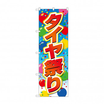 のぼり タイヤ祭り  GNB-4563
