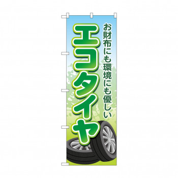 のぼり エコタイヤ お財布にも環境にも優しい GNB-4565