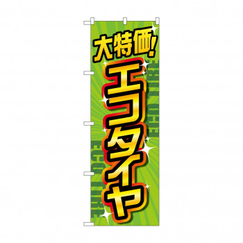 のぼり 大特価エコタイヤ  GNB-4566