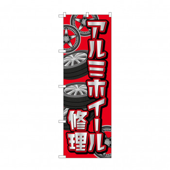 のぼり アルミホイール修理  GNB-4567