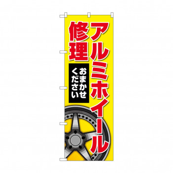 のぼり アルミホイール修理  GNB-4568