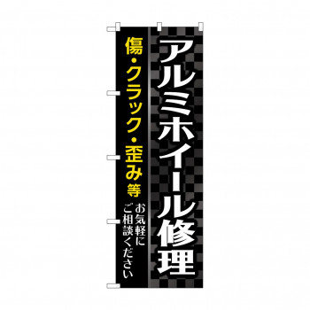 のぼり アルミホイール修理  GNB-4569