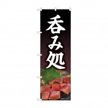 のぼり 呑み処  81512