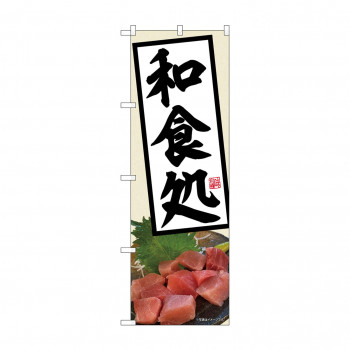 のぼり 和食処  81513