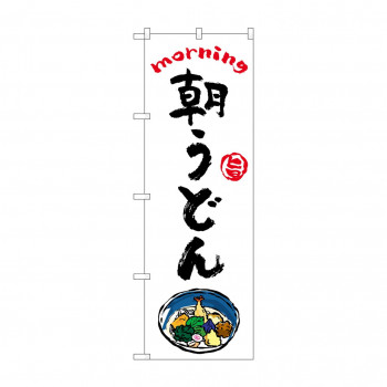 のぼり 朝うどん  84040