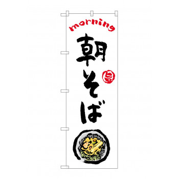 のぼり 朝そば  84041