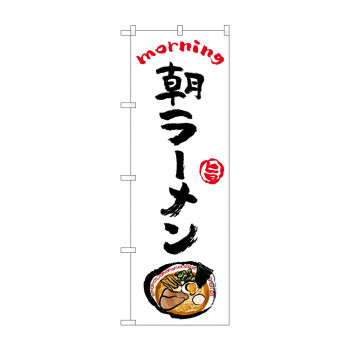 のぼり 朝ラーメン  84042