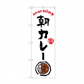 のぼり 朝カレー  84043