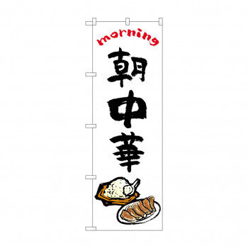 のぼり 朝中華  84044