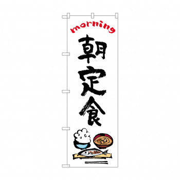 のぼり 朝定食  84046