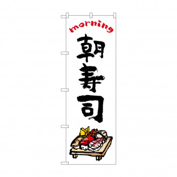のぼり 朝寿司  84047