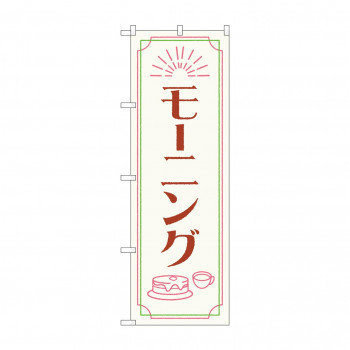 のぼり モーニング  84048