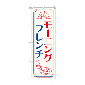 のぼり モーニングフレンチ  84049
