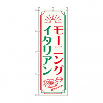 のぼり モーニングイタリアン  84050